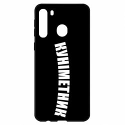 Чехол для Samsung A21 Куніметник