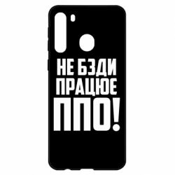 Чехол для Samsung A21 Не бзди, работает ПВО!
