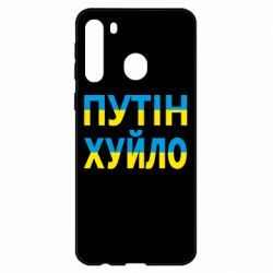 Чехол для Samsung A21 путин хуй*о