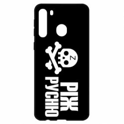 Чехол для Samsung A21 Режь русню