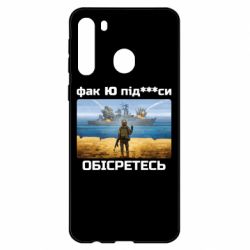 Чехол для Samsung A21 Русский военный корабль! Фак Ю под***расы!