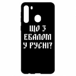 Чехол для Samsung A21 Что с ебалом у русни