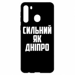 Чехол для Samsung A21 Сильный как Днепр