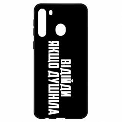Чехол для Samsung A21 Отойди, если душнила