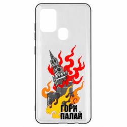 Чехол для Samsung A21s Гори полыхай - PrintSalon