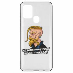Чехол для Samsung A21s Козак. Роду нет переводу