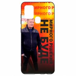 Чохол для Samsung A21s Мирного рішення не буде! Порошенка - PrintSalon
