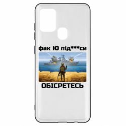 Чехол для Samsung A21s Русский военный корабль! Фак Ю под***расы! - PrintSalon