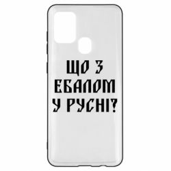 Чехол для Samsung A21s Что с ебалом у русни - PrintSalon