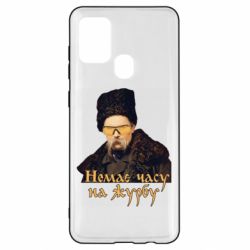 Чехол для Samsung A21s Тарас Ш. Нет времени на печаль - PrintSalon