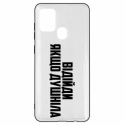 Чехол для Samsung A21s Отойди, если душнила - PrintSalon