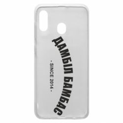 Чехол для Samsung A30 Дамбіл Бамбас з 2014 - PrintSalon