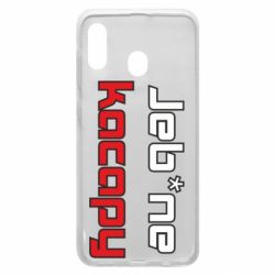 Чехол для Samsung A30 Jeb*ne kacapy - PrintSalon