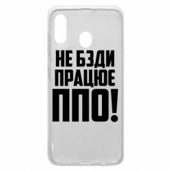 Чехол для Samsung A30 Не бзди, работает ПВО! - PrintSalon