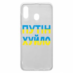 Чехол для Samsung A30 путин хуй*о - PrintSalon
