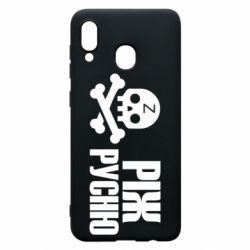 Чехол для Samsung A30 Режь русню - PrintSalon