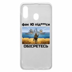 Чехол для Samsung A30 Русский военный корабль! Фак Ю под***расы! - PrintSalon