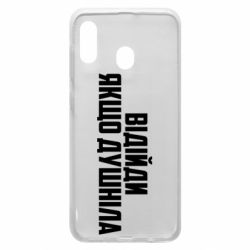 Чехол для Samsung A30 Отойди, если душнила - PrintSalon