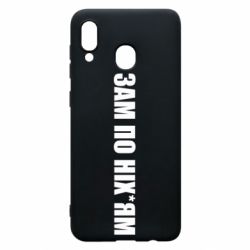 Чохол для Samsung A30 Зам по ніхуям - PrintSalon