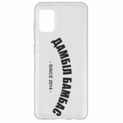 Чехол для Samsung A31 Дамбіл Бамбас з 2014 - PrintSalon