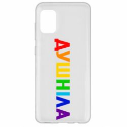 Чехол для Samsung A31 Душнила Радуга - PrintSalon