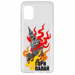 Чехол для Samsung A31 Гори полыхай - PrintSalon