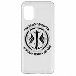 Чехол для Samsung A31 Морская пехота Украины! Вместе к победе! - PrintSalon