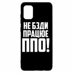 Чехол для Samsung A31 Не бзди, работает ПВО! - PrintSalon