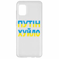 Чехол для Samsung A31 путин хуй*о - PrintSalon