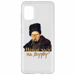 Чехол для Samsung A31 Тарас Ш. Нет времени на печаль - PrintSalon