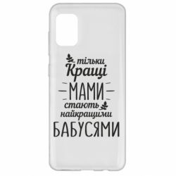 Чехол для Samsung A31 Тільки кращі мами стають найкращими бабусями - PrintSalon