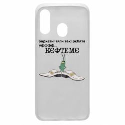 Чехол для Samsung A40 Бархатные тяги, кефтеме - PrintSalon