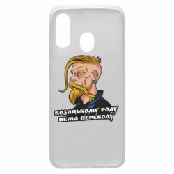 Чехол для Samsung A40 Козак. Роду нет переводу