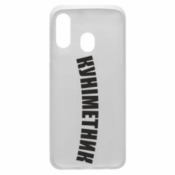 Чехол для Samsung A40 Куніметник - PrintSalon