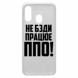 Чехол для Samsung A40 Не бзди, работает ПВО! - PrintSalon