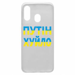 Чехол для Samsung A40 путин хуй*о - PrintSalon
