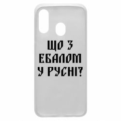 Чехол для Samsung A40 Что с ебалом у русни - PrintSalon