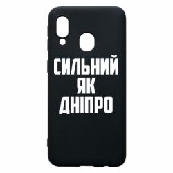 Чехол для Samsung A40 Сильный как Днепр - PrintSalon