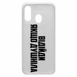 Чехол для Samsung A40 Отойди, если душнила - PrintSalon