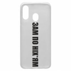 Чохол для Samsung A40 Зам по ніхуям - PrintSalon