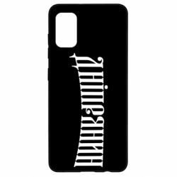 Чехол для Samsung A41 Днепрянин - PrintSalon