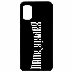 Чехол для Samsung A41 Харьковчанин - PrintSalon