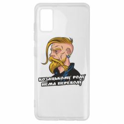 Чехол для Samsung A41 Козак. Роду нет переводу