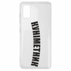 Чехол для Samsung A41 Куніметник - PrintSalon