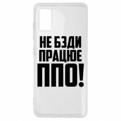 Чехол для Samsung A41 Не бзди, работает ПВО! - PrintSalon