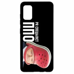 Чехол для Samsung A41 Порошенко, специалист ПВО - PrintSalon