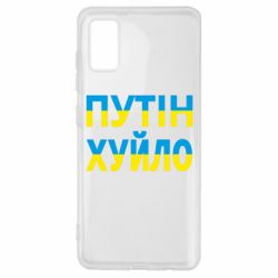 Чехол для Samsung A41 путин хуй*о - PrintSalon
