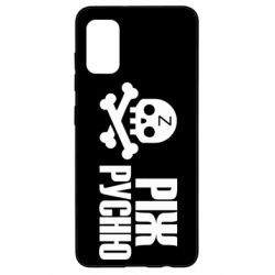 Чехол для Samsung A41 Режь русню - PrintSalon