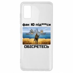 Чехол для Samsung A41 Русский военный корабль! Фак Ю под***расы! - PrintSalon