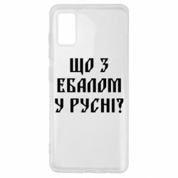 Чехол для Samsung A41 Что с ебалом у русни - PrintSalon